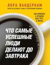 Что самые успешные люди делают до завтрака. Как изменить к лучшему свое утро… и жизнь