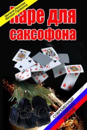 Каре для саксофона