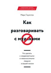 Как разговаривать с м*даками. Что делать с неадекватными и невыносимыми людьми в вашей жизни