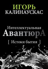 Интеллектуальная авантюра I. Истоки бытия