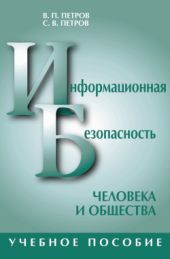 Информационная безопасность человека и общества: учебное пособие