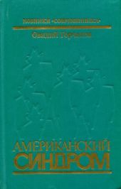 Американский синдром