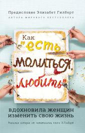 Как «Есть, молиться, любить» вдохновила женщин изменить свою жизнь. Реальные истории от читательниц книги Элизабет Гилберт