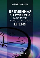 Временн?я структура биосистем и биологическое время