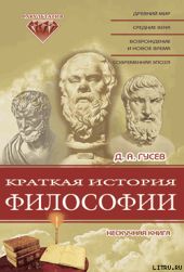 Краткая история философии: Нескучная книга