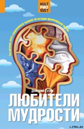 Любители мудрости. Что должен знать современный человек об истории философской мысли