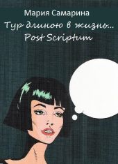 Тур длиною в жизнь… Post scriptum