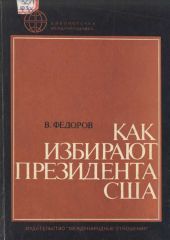 Как избирают президента США