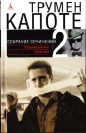 Том 2. Хладнокровное убийство. Призраки в солнечном свете