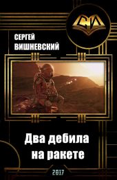 Два дебила на ракете: Пнуть большую медведицу