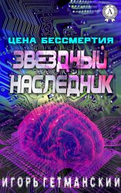 Цена бессмертия (сборник)