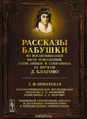 Рассказы бабушки. Из воспоминаний пяти поколений, записанные и собранные ее внуком Д. Благово.