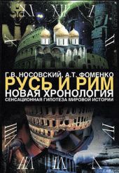 Том 1. Сенсационная гипотеза мировой истории. Книга 1. Хронология Скалигера-Петавиуса и Новая хронология