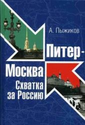 Питер - Москва. Схватка за Россию