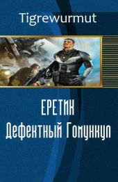 Еретик. Дефектный Гомункул