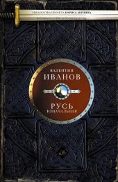 Русь изначальная