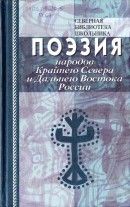 Поэзия народов Крайнего Севера и Дальнего Востока России