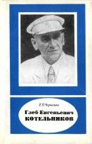 Глеб Евгеньевич Котельников (1872-1944)