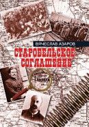 Старобельское соглашение