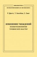 Изменение убеждений. Психотехнологии уровня НЛП-Мастер