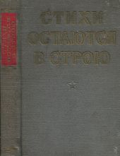 Стихи остаются в строю