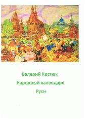 Народный календарь Руси, май - июнь