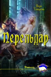 Перельдар
