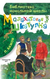 Малахитовая шкатулка