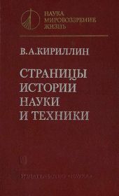 Страницы истории науки и техники