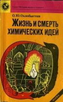 Жизнь и смерть химических идей: Очерки по истории теоретической химии