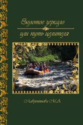 Золотое зеркало или путь целителя