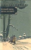 Горный завод Петра Третьего (Пугачевцы на Урале)