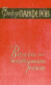 Волга - матушка река. Книга 1. Удар