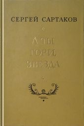 А ты гори, звезда