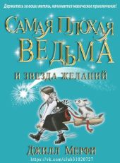 Самая плохая ведьма и звезда желаний