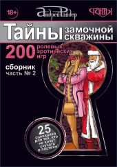 Тайны замочной скважины. Часть № 2. 25 сценариев для пар, желающих сохранить страсть в Любви