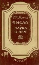 Число и наука о нем: Общедоступные очерки по арифметике натуральных чисел