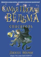 Самая плохая ведьма - спасатель