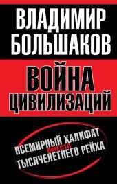 Война цивилизаций. Всемирный халифат вместо тысячелетнего рейха