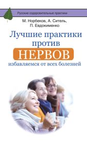 Лучшие практики против нервов. Избавляемся от всех болезней