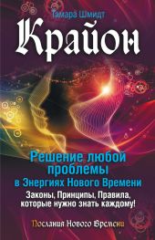 Крайон. Решение любой проблемы в Энергиях Нового Времени