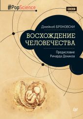 Восхождение человечества. Предисловие Ричарда Докинза