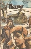 Подвиг 1974 № 02 (Приложение к журналу «Сельская молодежь») [Ледовая свадьба • Паводок • Восемь часов полета • Хроника Видлицкой коммуны]