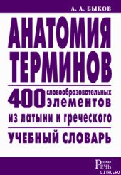 Анатомия терминов. 400 словообразовательных элементов из латыни и греческого