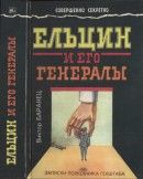 Ельцин и его генералы: Записки полковника Генштаба