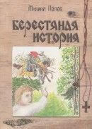 Берестяная история