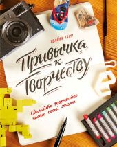 Привычка к творчеству. Сделайте творчество частью своей жизни