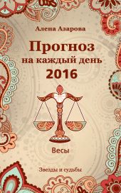 Прогноз на каждый день. 2016 год. Весы