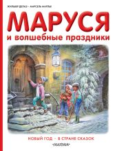 Маруся и волшебные праздники: Новый год. В стране сказок