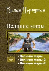 Великие Миры. Трилогия